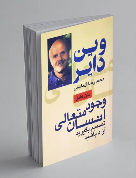 وجود متعالی انسان