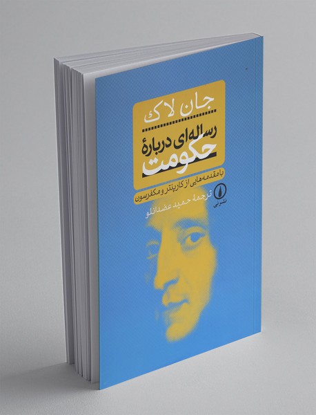 رساله‌ای درباره‌ی حکومت