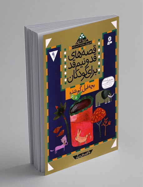 قصه های قد و نیم قد برای کودکان - 9 قصه های قد و نیم قد برای کودکان - 9