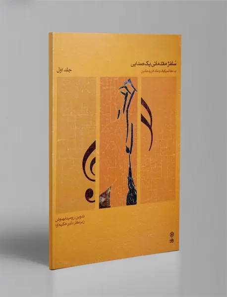 سلفژ مقدماتی یک صدایی