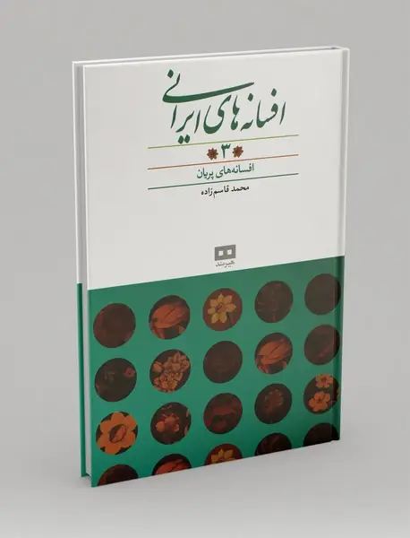 افسانه های ایرانی 3