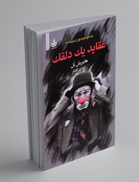 عقاید یک دلقک