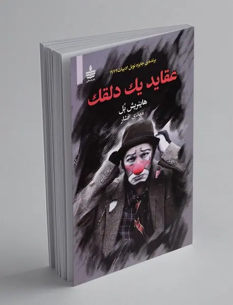 عقاید یک دلقک