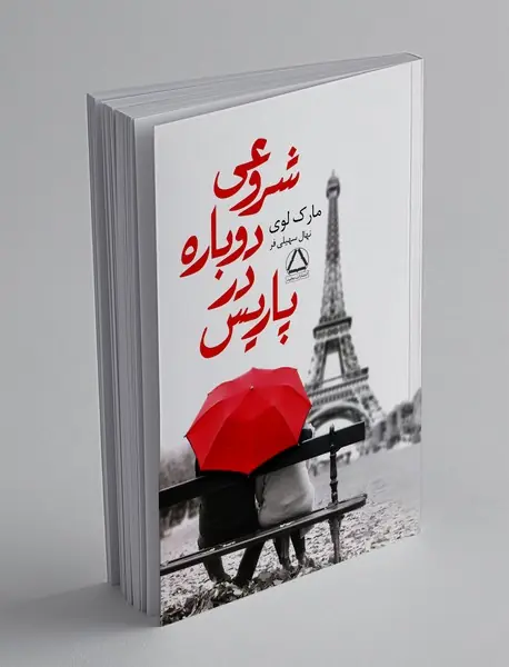 شروعی دوباره در پاریس