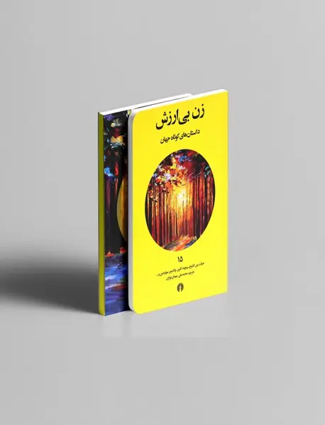 زن بی ارزش