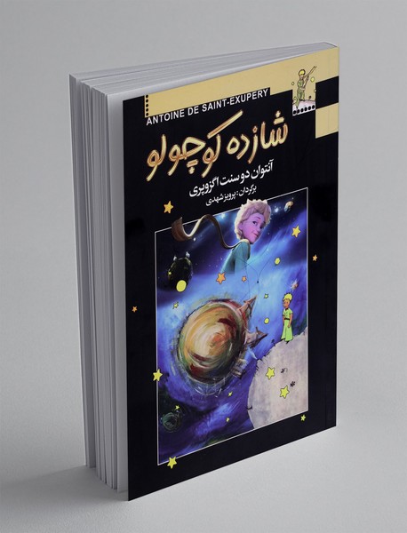 شازده کوچولو