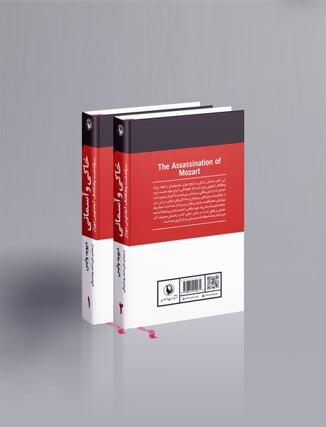 خاکی و آسمانی ، سرگذشت ولفگانگ آمادئوس موزار