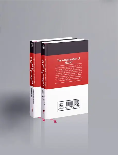 خاکی و آسمانی ، سرگذشت ولفگانگ آمادئوس موزار