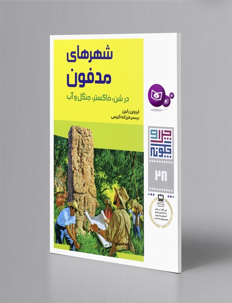 شهرهای مدفون