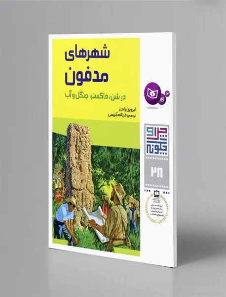 شهرهای مدفون