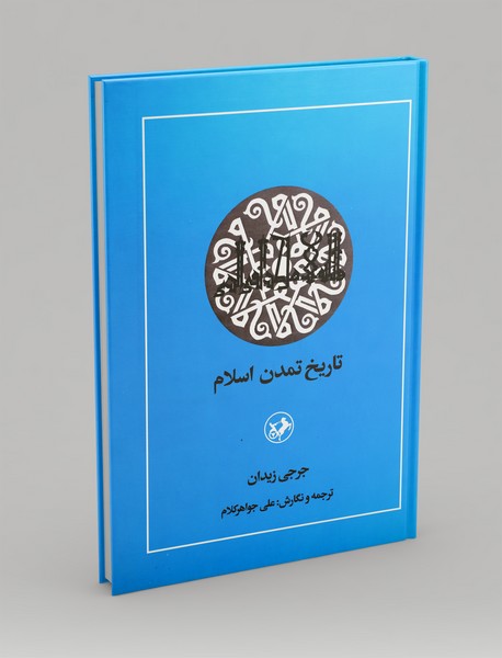 تاریخ تمدن اسلام