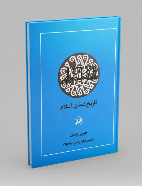 تاریخ تمدن اسلام