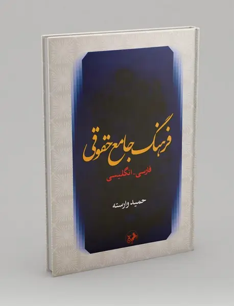 فرهنگ جامع حقوقی