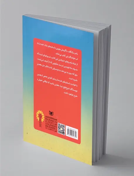 22 داستان شاد از 22 نویسنده