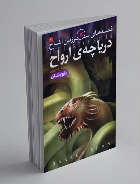 دریاچه ی ارواح