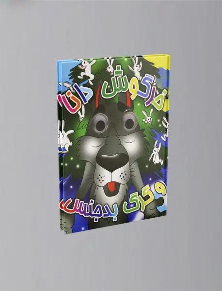 خرگوش دانا و گرگ بدجنس