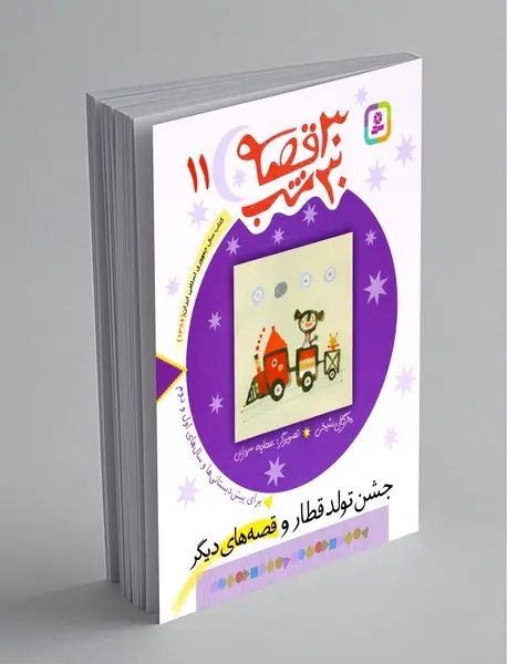 30 قصه 30 شب 11