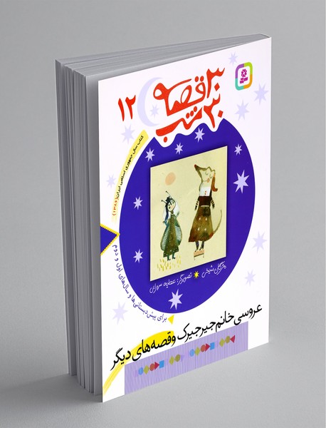 30 قصه 30 شب 12