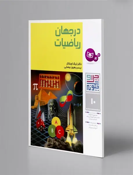 در جهان ریاضیات