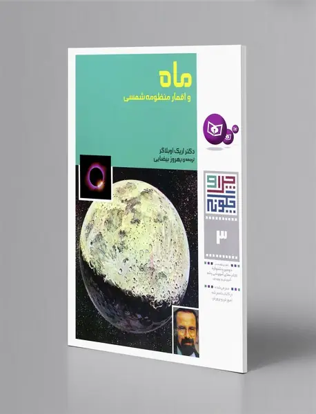 ماه و اقمار منظومه شمسی