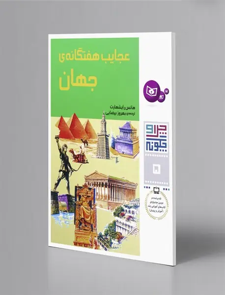 عجایب هفتگانه جهان