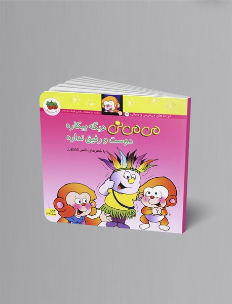 می می نی دیگه بیکاره دوست و رفیق نداره می می نی دیگه بیکاره دوست و رفیق نداره