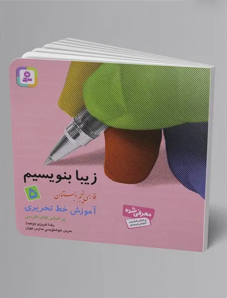 زیبا بنویسیم - جلد 5