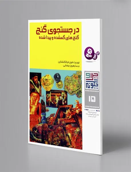 در جستجوی گنج