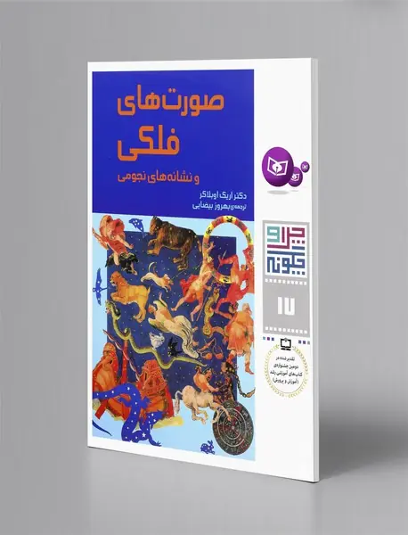 صورت های فلکی و نشانه های نجومی