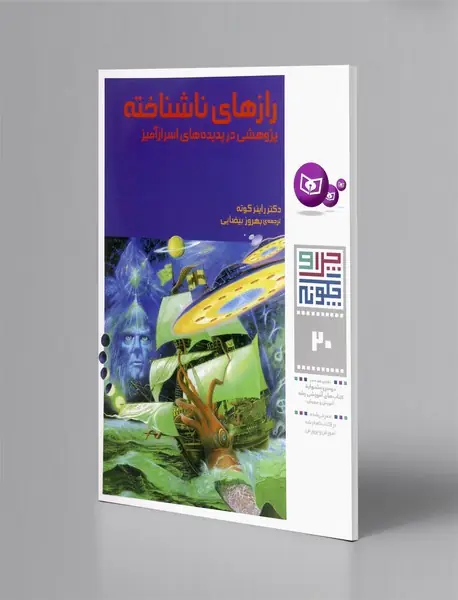 رازهای ناشناخته