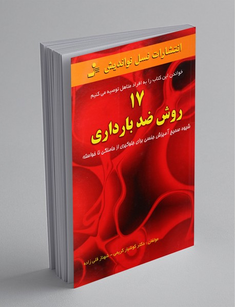 17روش ضدبارداری