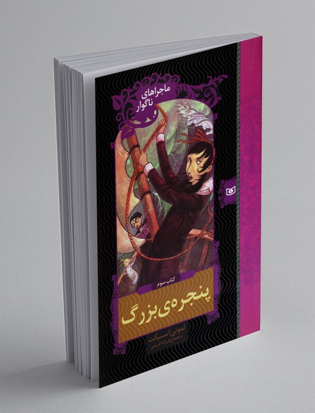 پنجره‌ی بزرگ