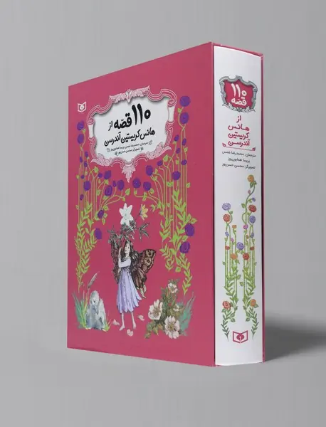 110 قصه از هانس کریستین آندرسن