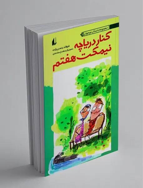 کنار دریاچه نیمکت هفتم