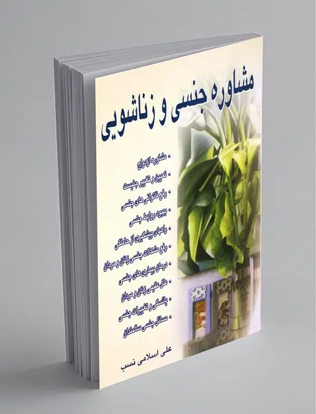 مشاوره جنسی و زناشویی