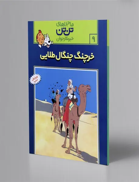 خرچنگ چنگال طلایی