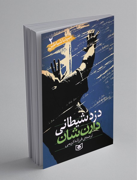 دزد شیطانی دزد شیطانی