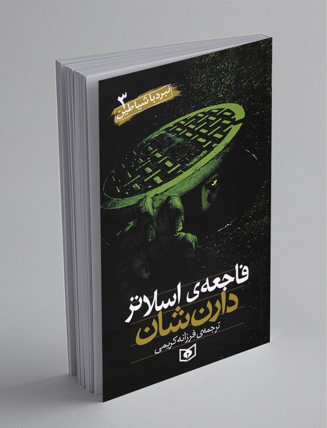 فاجعه اسلاتر