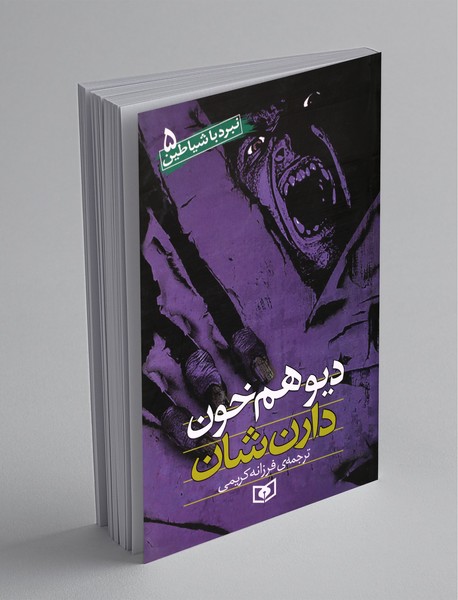 دیو همخون دیو همخون