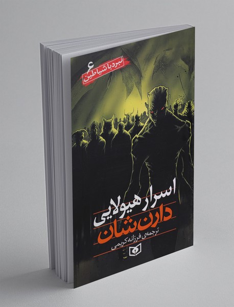 اسرار هیولایی