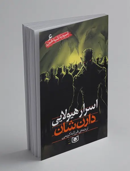 اسرار هیولایی