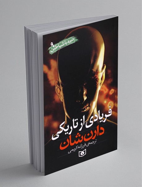 فریادی از تاریکی