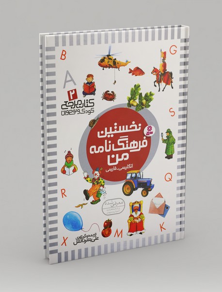 نخستین فرهنگ‌نامه من