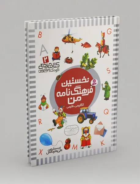 نخستین فرهنگ‌نامه من