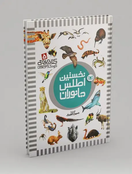 نخستین اطلس جانوران