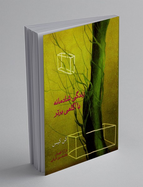 زندگی شادمانه با آگاهی برتر