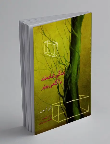 زندگی شادمانه با آگاهی برتر