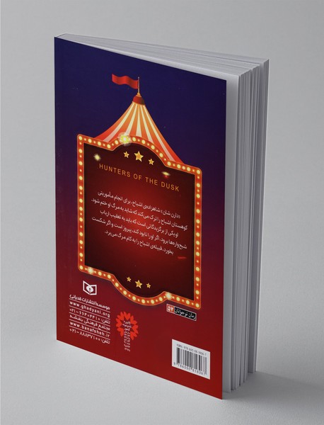 شکارچیان غروب