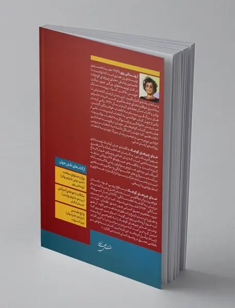 خدای چیزهای کوچک