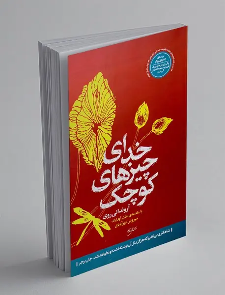 خدای چیزهای کوچک